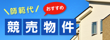 今月のおすすめ物件へのリンク