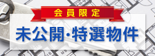 会員用おすすめ物件へのリンク