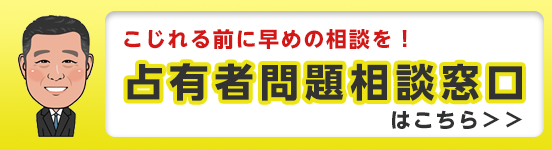 占有者問題相談窓口