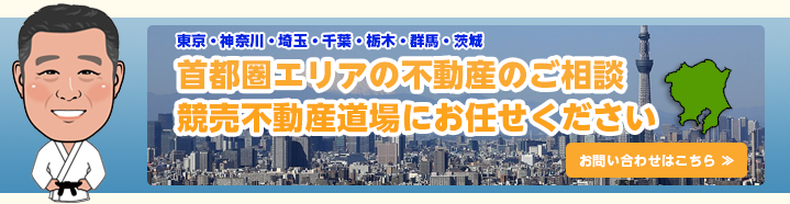 首都圏エリア(東京・神奈川・埼玉・千葉・栃木・群馬・茨城)の不動産のご相談は競売不動産道場にお任せください