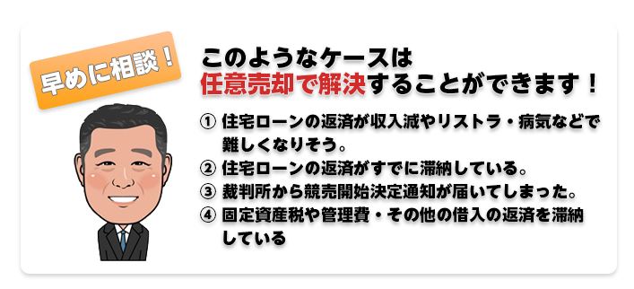 早めの相談で任意売却で解決できます！