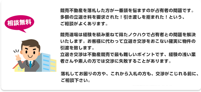 競売不動産を落札した方が一番頭を悩ますのが占有者の問題です。