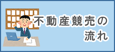 競売不動産の流れ