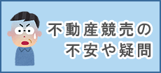 不動産競売を始めよう