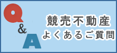 よくあるご質問