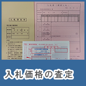 不動産競売の入札と価格の査定