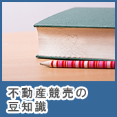 不動産競売の豆知識