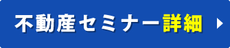 競売不動産セミナー